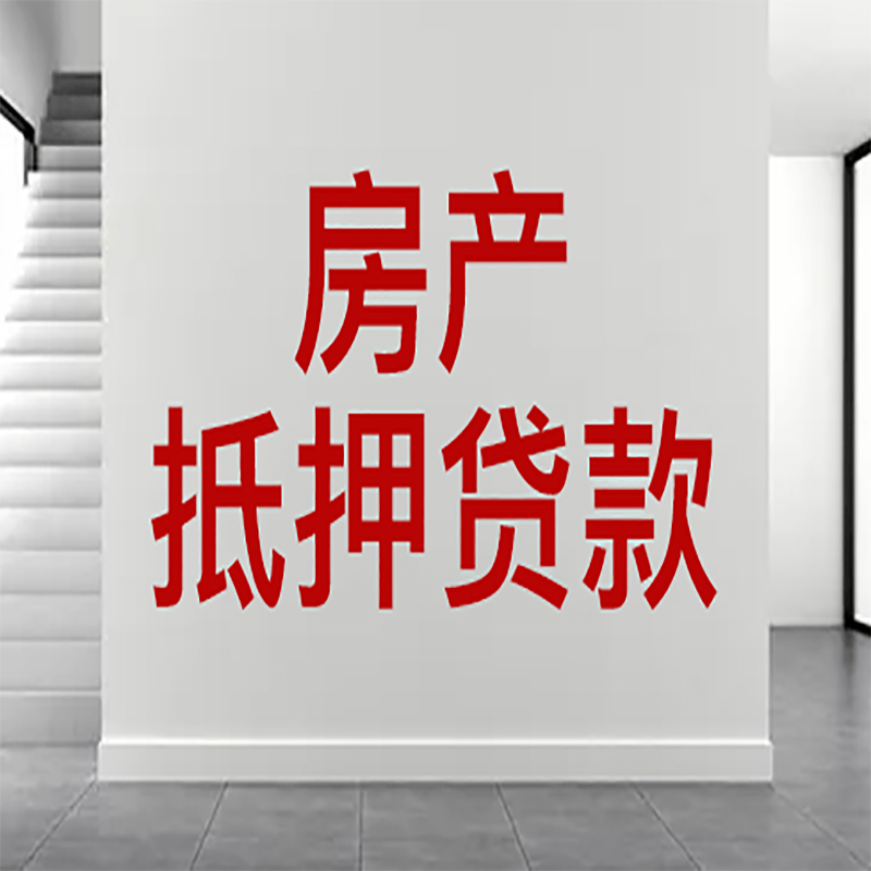 射阳房屋抵押贷款年限|个人住房抵押贷款-具体需要多久